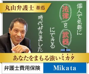 弁護士保険 Mikataは行列のできる法律相談所 丸山弁護士 推奨の弁護士保険です。中古車購入のトラブルにも安心！？